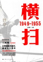 胜利丛书 横扫 1949-1955