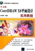 计算机基础与实训教材系列 中文版CORELDRAW X8平面设计实用教程