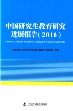 中国研究生教育研究进展报告 2016