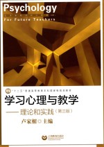 学习心理与教学 理论和实践 第3版