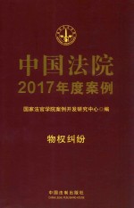 中国法院2017年度案例 物权纠纷