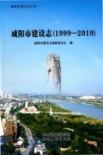 咸阳市地方志丛书 咸阳市建设志 1999-2010