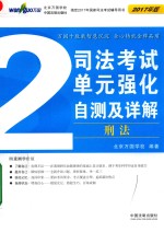 司法考试单元强化自测及详解 2 刑法