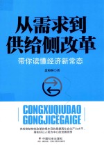 从需求到供给侧改革 带你读懂经济新常态