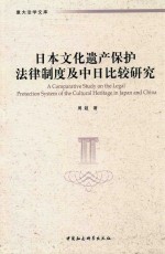 日本文化遗产保护法律制度及中日比较研究