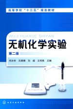 高等学校“十三五”规划教材 无机化学实验 第2版