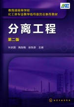 教育部高等学校化工类专业教学指导委员会推荐教材  分离工程