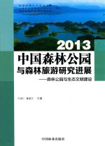 中国森林公园与森林旅游研究进展  2013  森林公园与生态文明建设