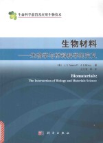 生物材料  生物学与材料科学的交叉  典藏版