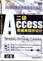 二级ACCESS数据库程序设计 真题题库 + 冲刺试卷 + 上机实战