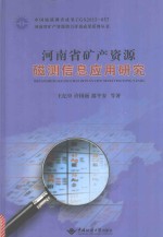 河南省矿产资源磁测信息应用研究