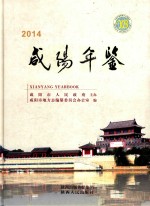 咸阳年鉴 2014