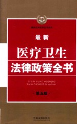 最新法律政策全书系列  最新医疗卫生法律政策全书  第5版