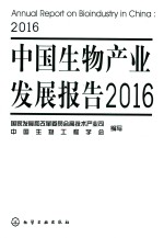 中国生物产业发展报告 2016