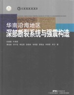 华南沿海地区深部断裂系统与强震构造