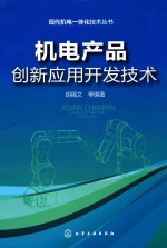 现代机电一体化技术丛书  机电产品创新应用开发技术