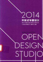 2014开放式专题设计 清华建筑70周年