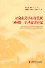 社会主义核心价值观与师德、学风建设研究