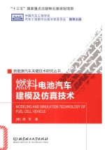 燃料电池汽车建模及仿真技术