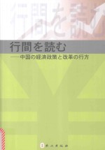 字里行间 中国经济政策与改革导读 日文