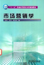 “十三五”普通高等教育本科规划教材 市场营销学