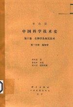 中国科学技术史  第6卷  生物学及相关技术  第1分册  植物学