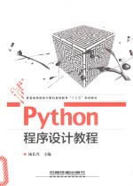 Python程序设计教程