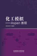 化工模拟  Aspen教程