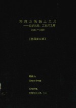 预应力混凝土之父—架桥筑路，工程师之师 1931-1999