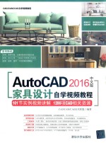 AutoCAD 2016中文版家具设计自学视频教程