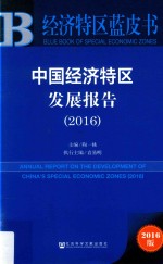 中国经济特区发展报告 2016