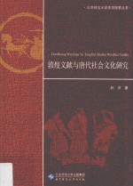 北京师范大学史学探索丛书 敦煌文献与唐代社会文化研究