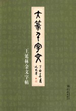 大篆千字文 王延林金文字帖