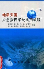 地质灾害应急指挥系统实用教程