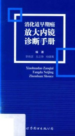 消化道早期癌放大内镜诊断手册