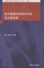 压力容器分析设计方法与工程应用