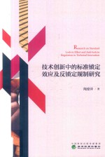 技术创新中的标准锁定效应及反锁定规制研究