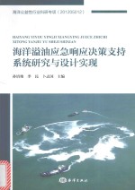 海洋溢油应急响应决策支持系统研究与设计实现