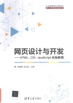 网页设计与开发 HTML、CSS、JavaScript实验教程