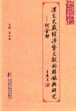 汉文《大藏经》涉医文献的辑录与研究 阿含部