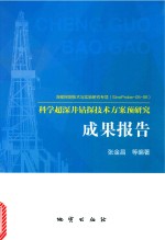 科学超深井钻探技术方案预研究成果报告