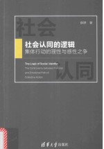 社会认同的逻辑  集体行动的理性与感性之争