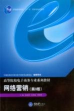 普通高等教育“十一五”国家级规划教材 网络营销 第3版