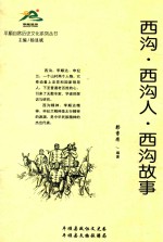 平顺自然历史文化系列丛书 西沟 西沟人 西沟故事