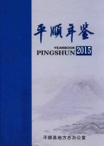 平顺年鉴 2015