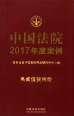 中国法院2017年度案例 民间借贷纠纷