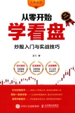 从零开始学看盘  炒股入门与实战技巧  图解实战版