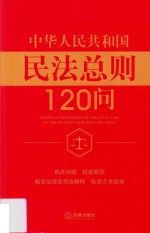 中华人民共和国民法总则120问