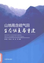 山地高含硫气田生态恢复与重建