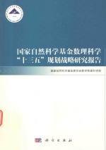 国家自然科学基金数理科学“十三五”规划战略研究报告